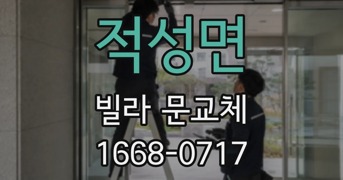 적성면 빌라 문교체