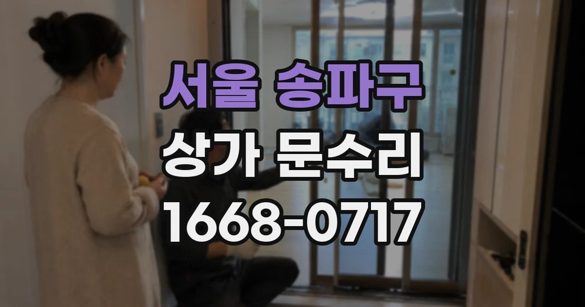서울 송파구 상가 문수리