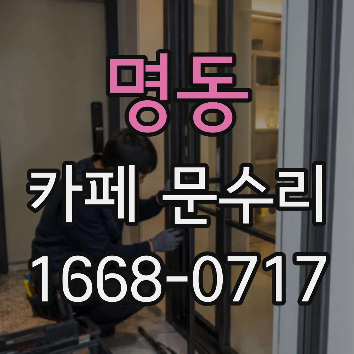 명동 카페 문수리