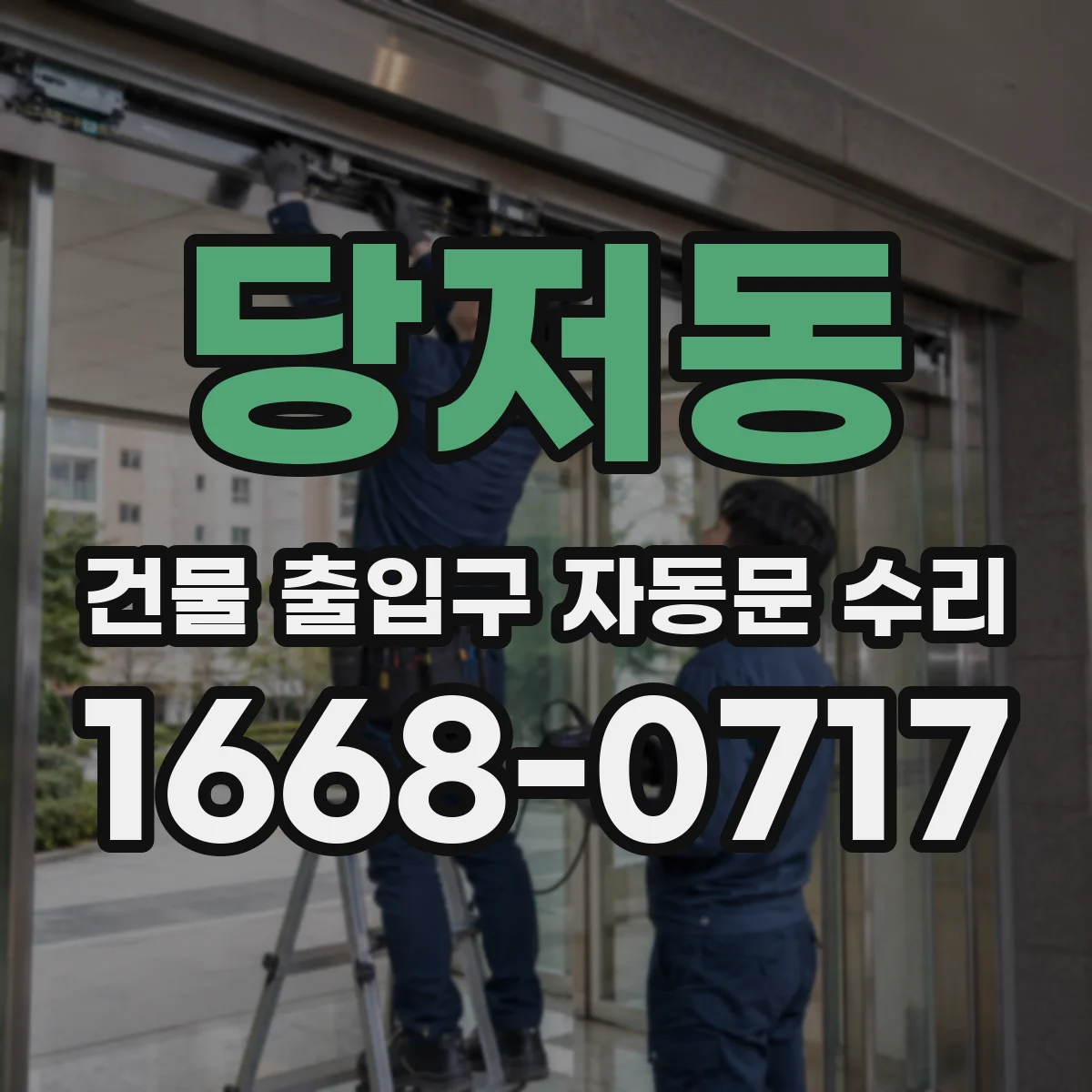 당저동 건물 출입구 자동문 수리