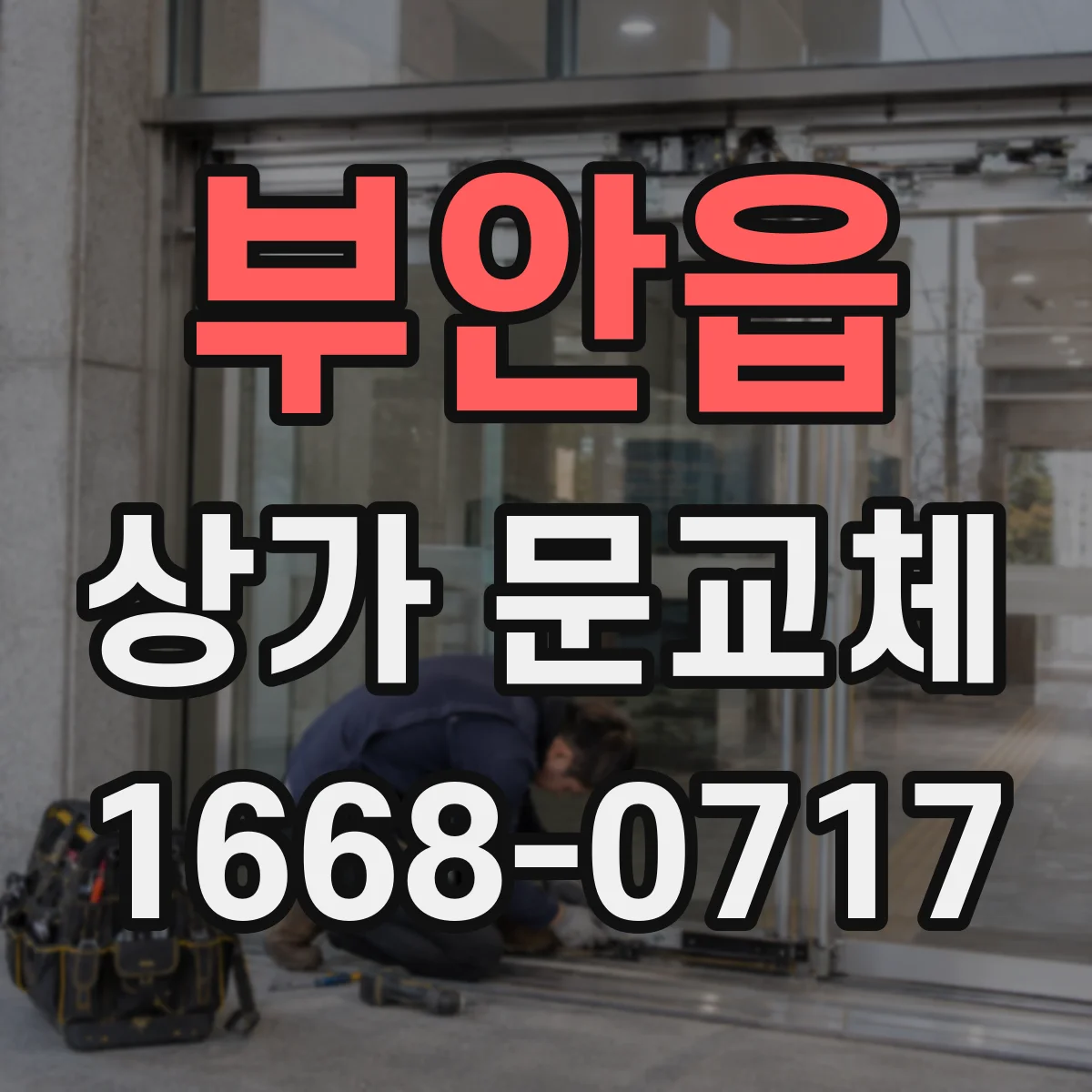 부안읍 상가 문교체 계약 전 확인할 문 사양과 컬러 범위