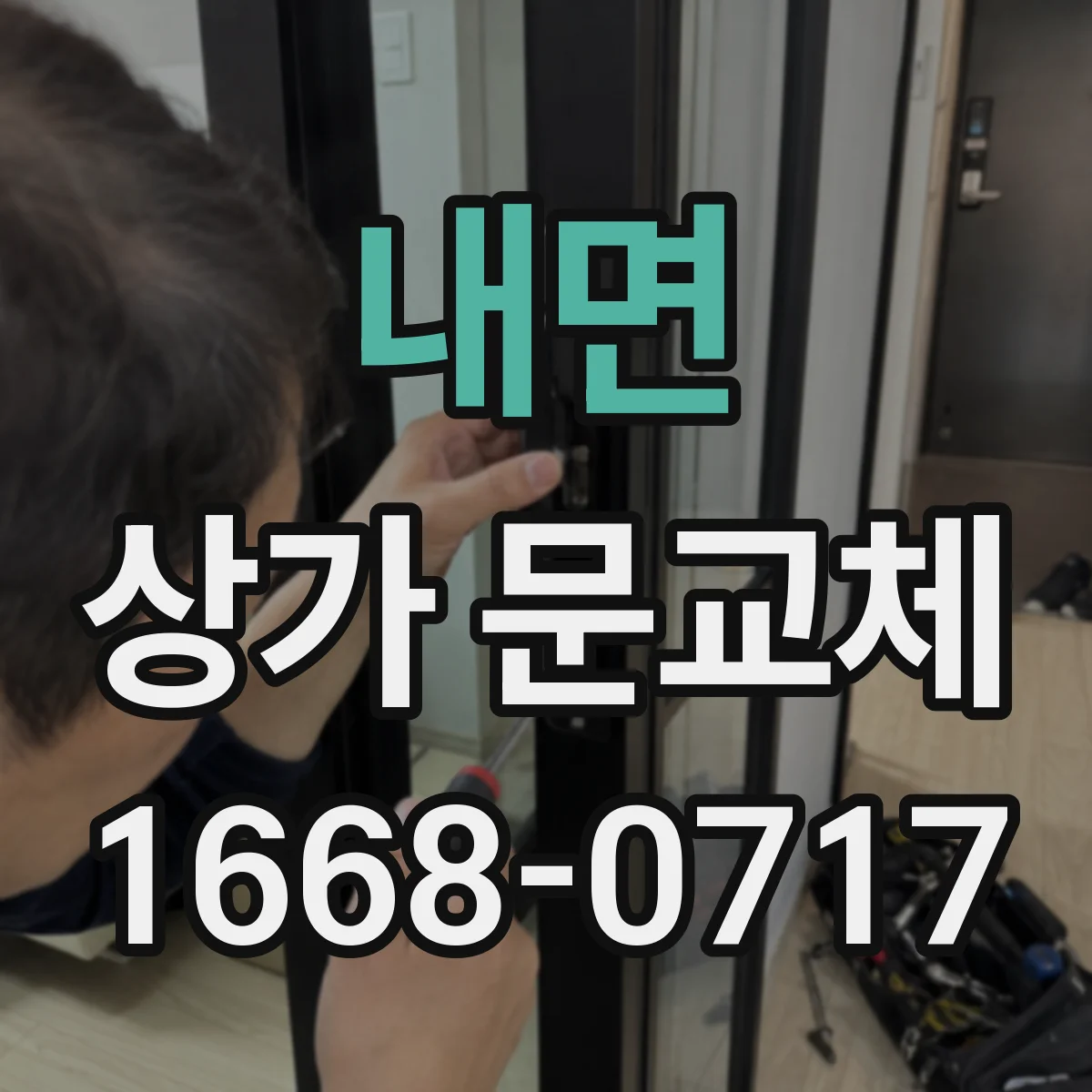 내면 상가 문교체 자동문 설치 전 전기 배선 연결 방식 확인