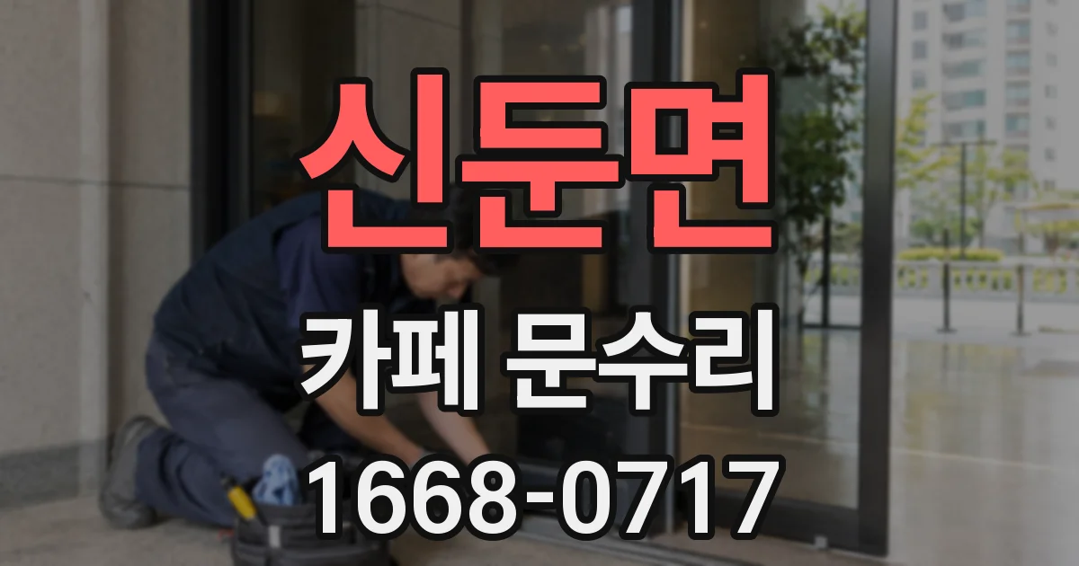 신둔면 카페 문수리