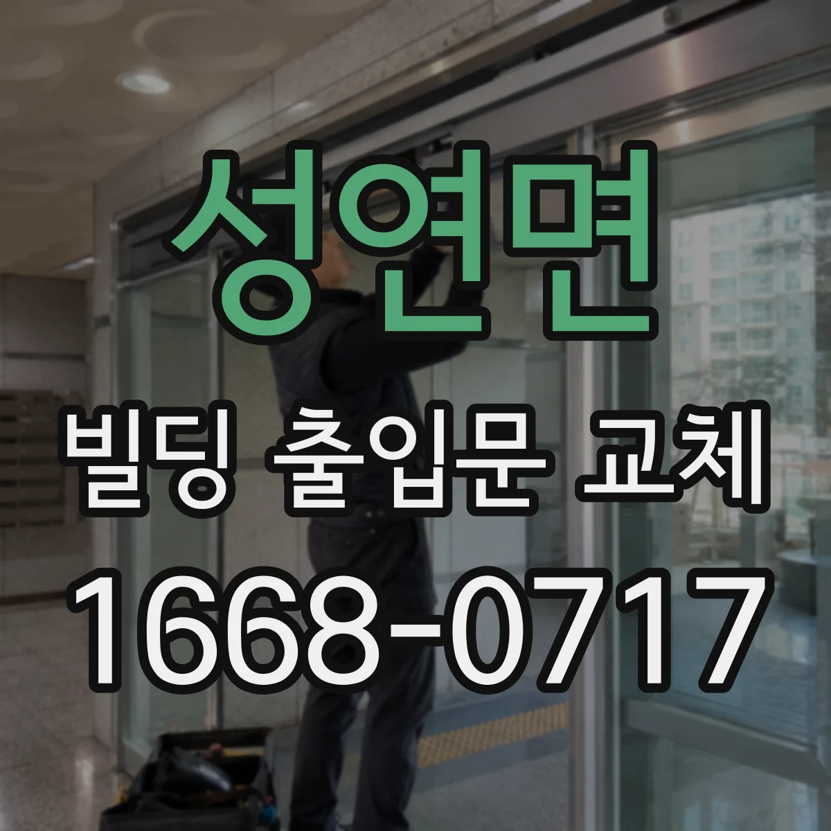 성연면 빌딩 출입문 교체