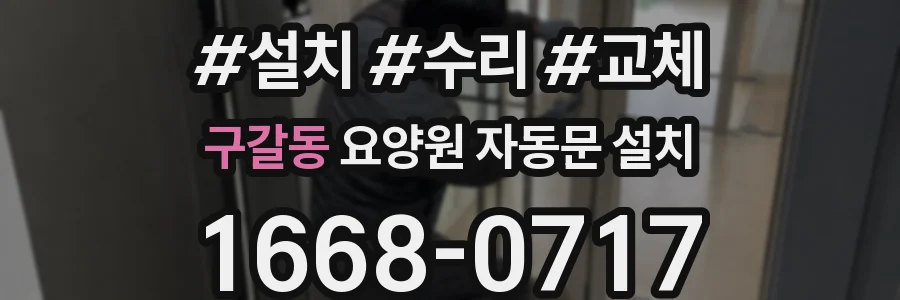 구갈동 요양원 자동문 설치