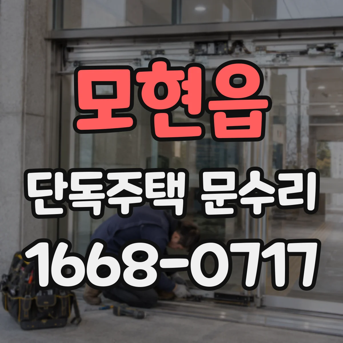 모현읍 단독주택 문수리