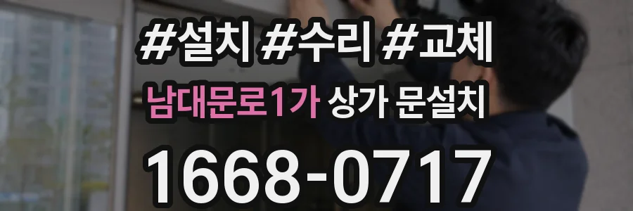남대문로1가 상가 문설치