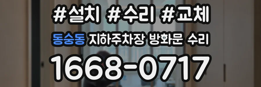 동숭동 지하주차장 방화문 수리