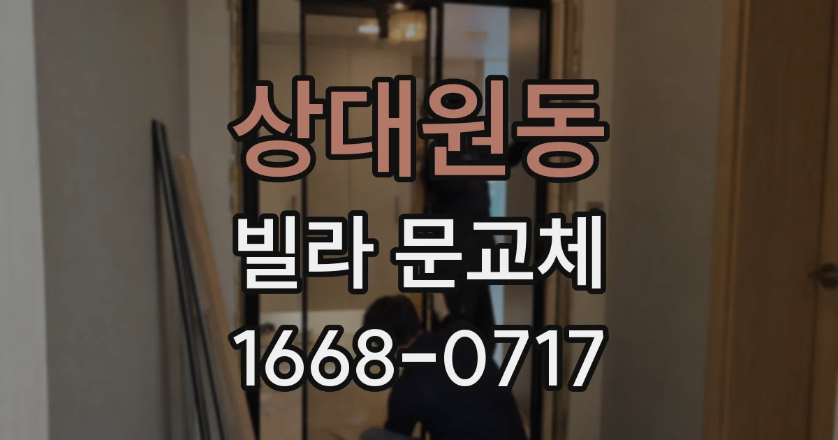 상대원동 빌라 문교체
