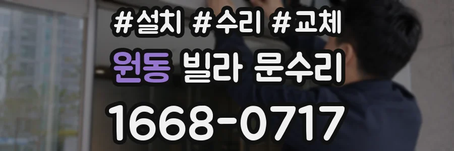 원동 빌라 문수리