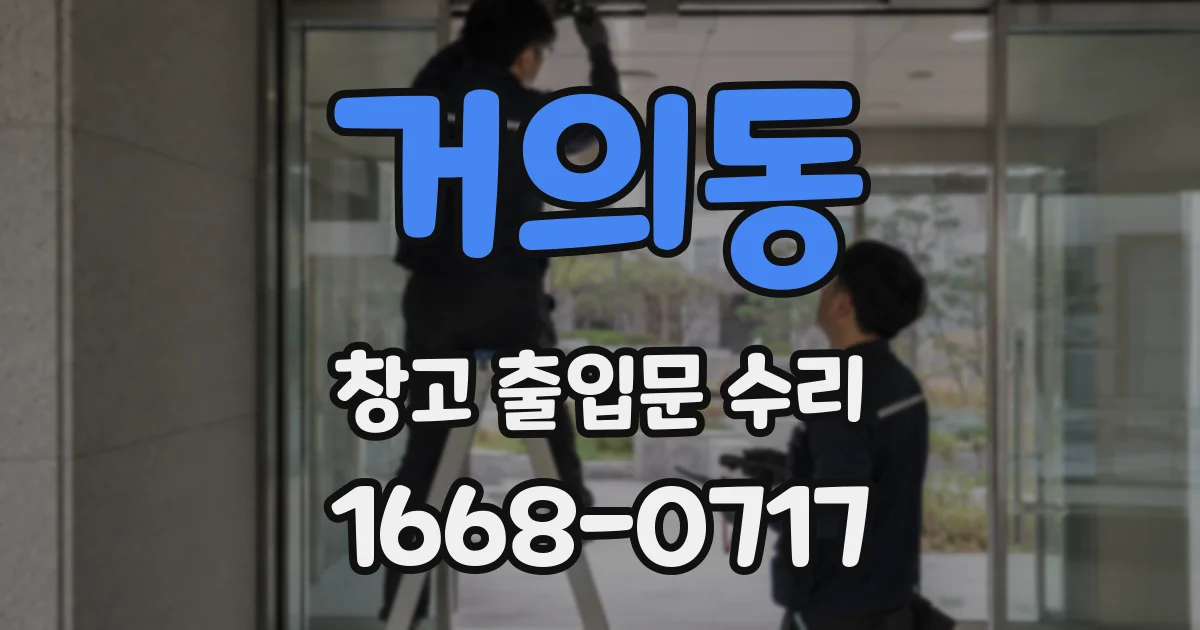거의동 창고 출입문 수리