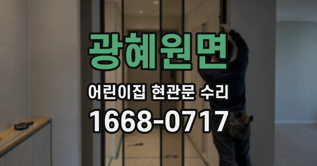 광혜원면 어린이집 현관문 수리