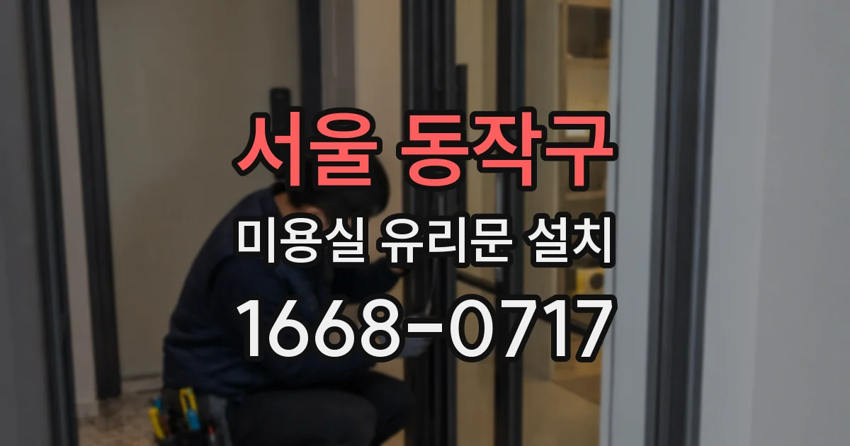 서울 동작구 미용실 유리문 설치