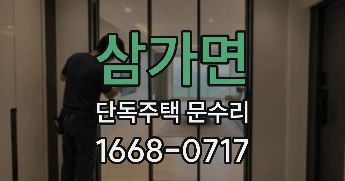 삼가면 단독주택 문수리