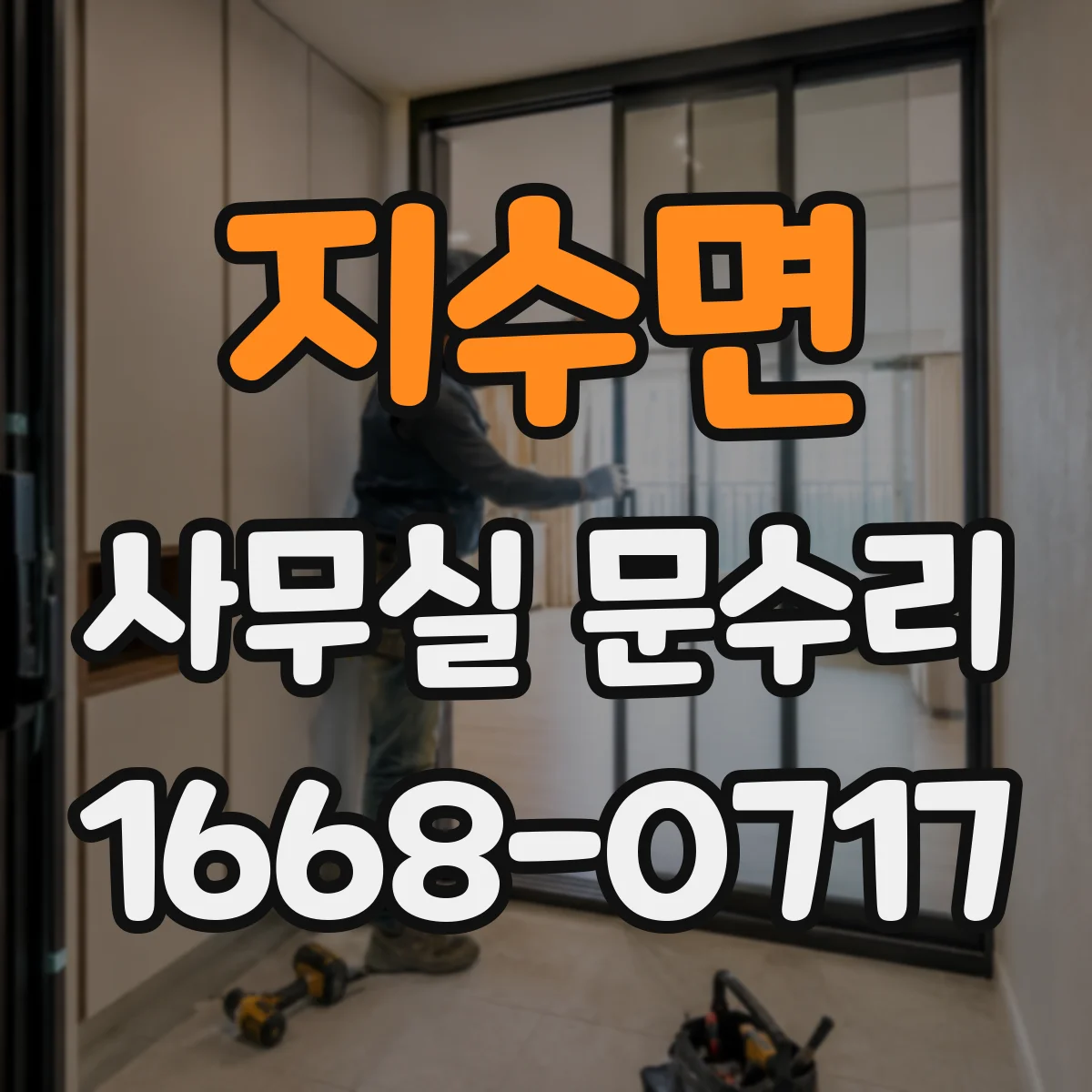 지수면 사무실 문수리