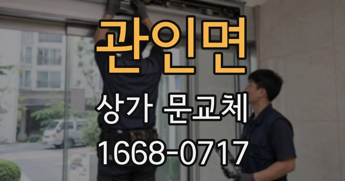 관인면 상가 문교체