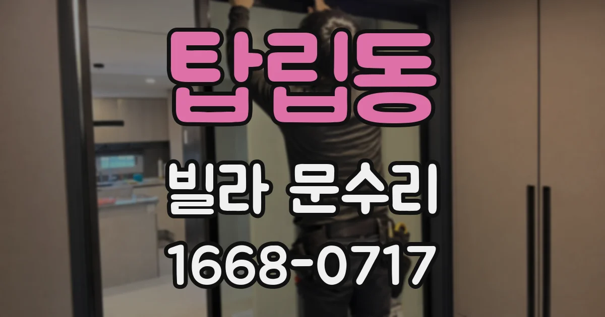 탑립동 빌라 문수리
