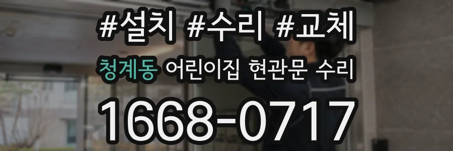청계동 어린이집 현관문 수리