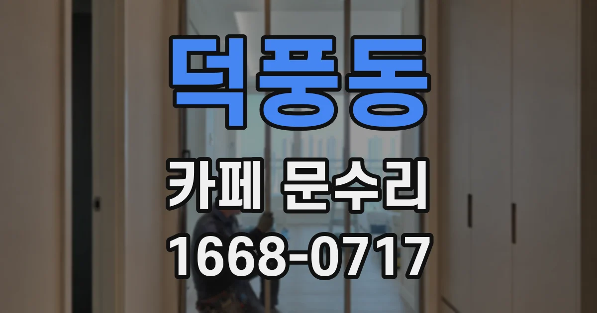 덕풍동 카페 문수리