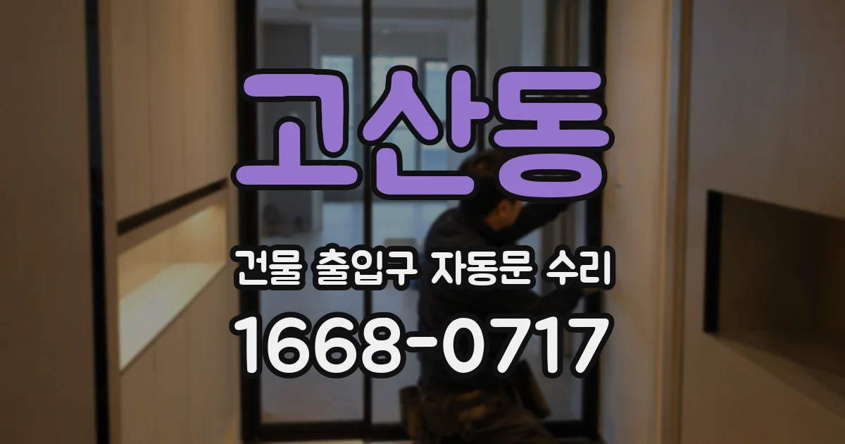 고산동 건물 출입구 자동문 수리