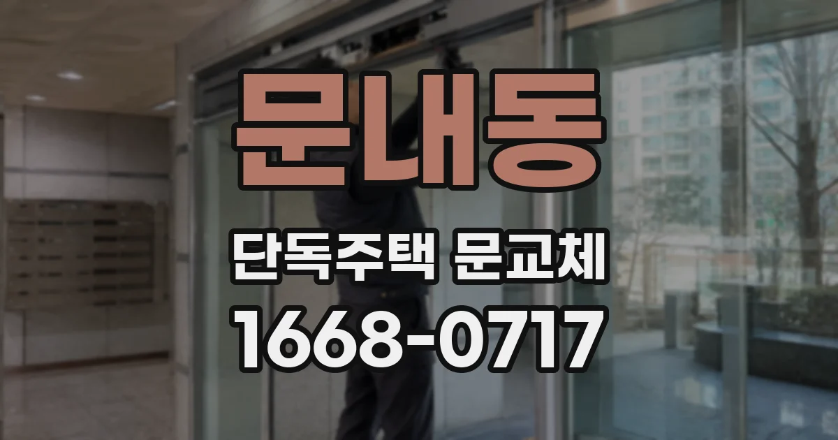 문내동 단독주택 문교체