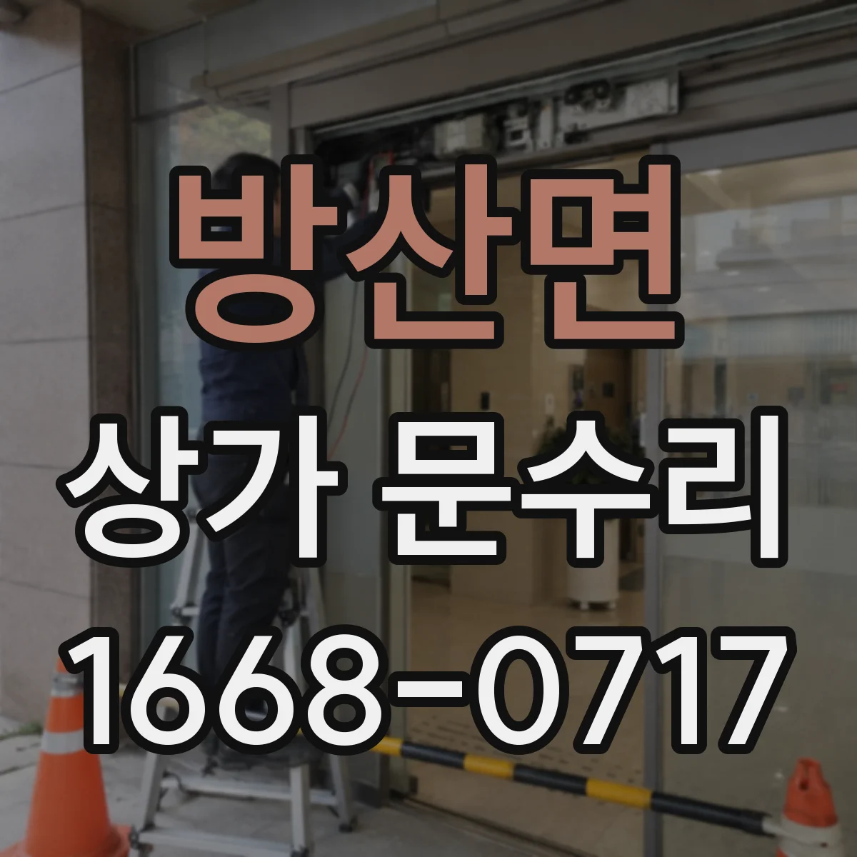 방산면 상가 문수리
