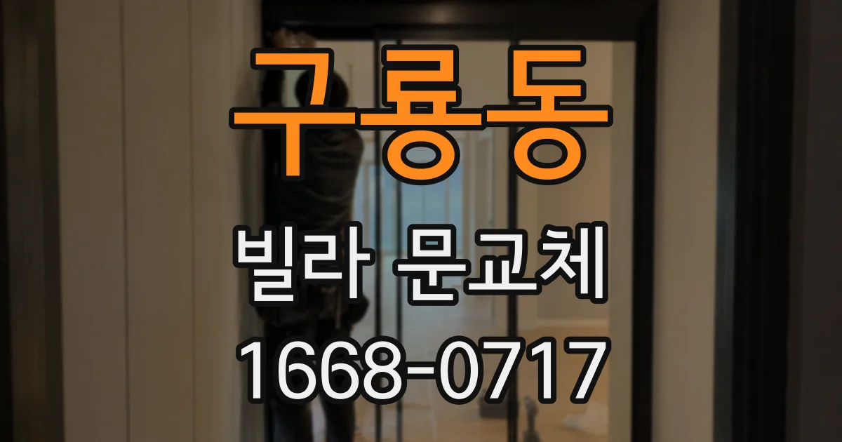 구룡동 빌라 문교체