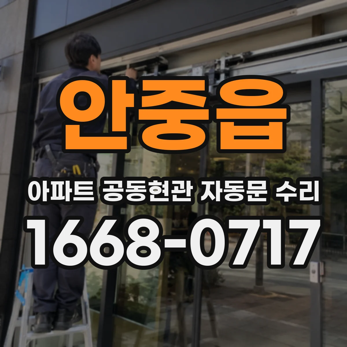 안중읍 아파트 공동현관 자동문 수리