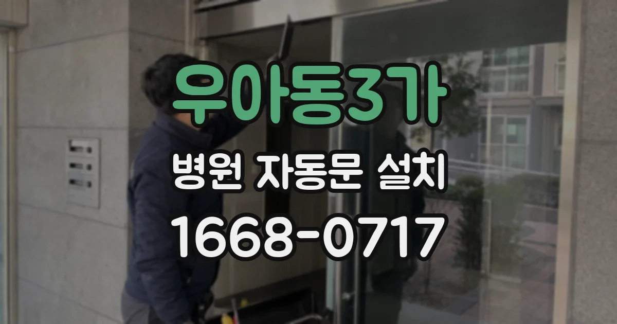 우아동3가 병원 자동문 설치
