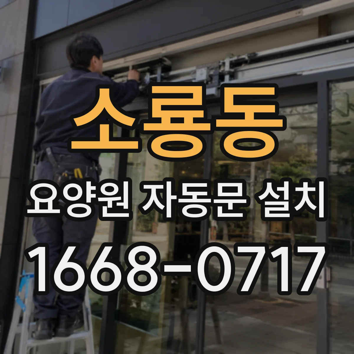 소룡동 요양원 자동문 설치