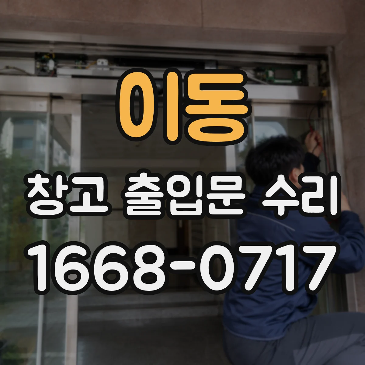 이동 창고 출입문 수리