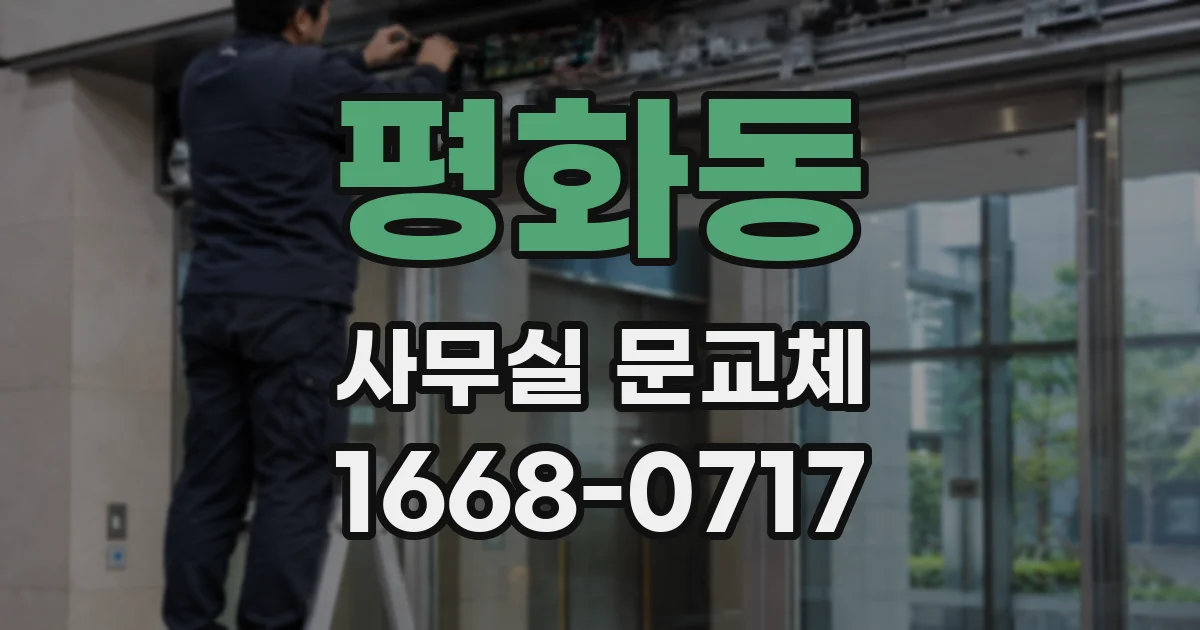 평화동 사무실 문교체