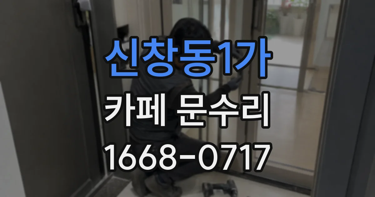 신창동1가 카페 문수리