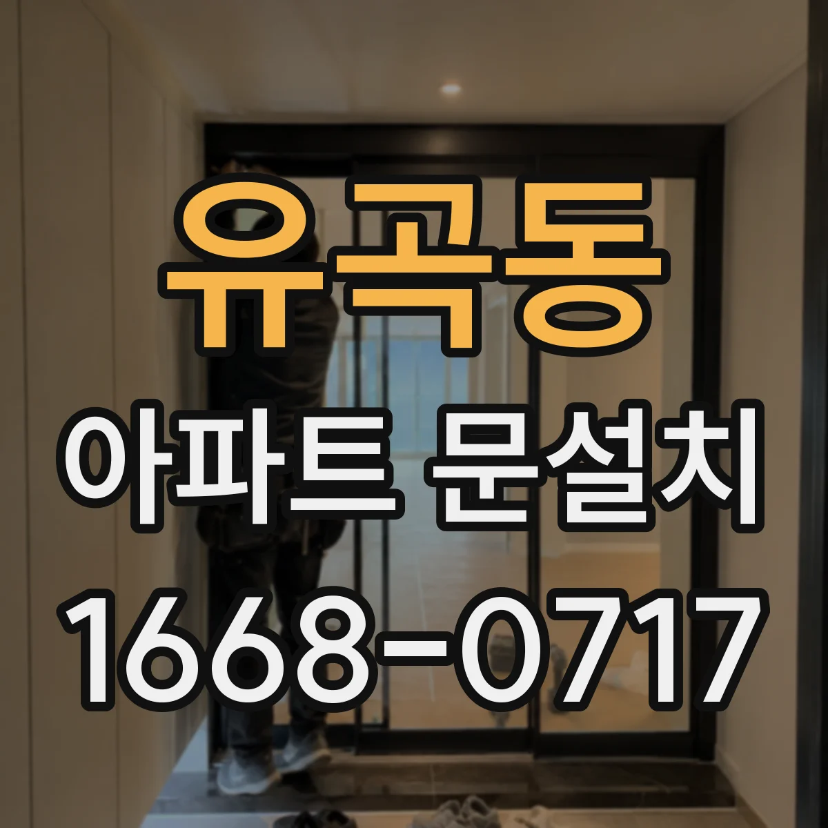 유곡동 아파트 문설치