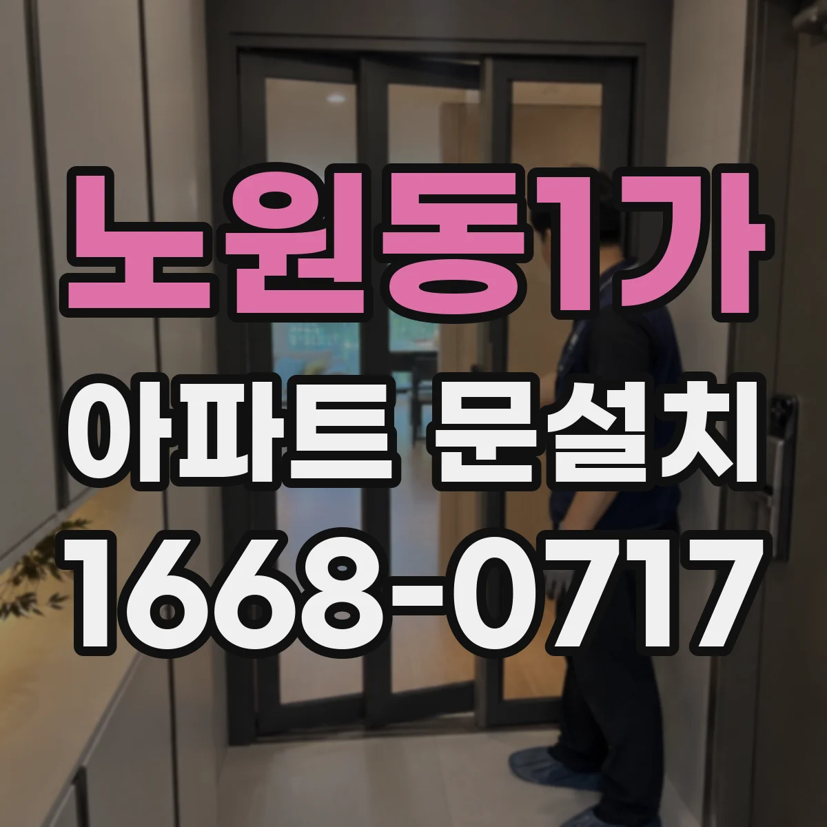 노원동1가 아파트 문설치