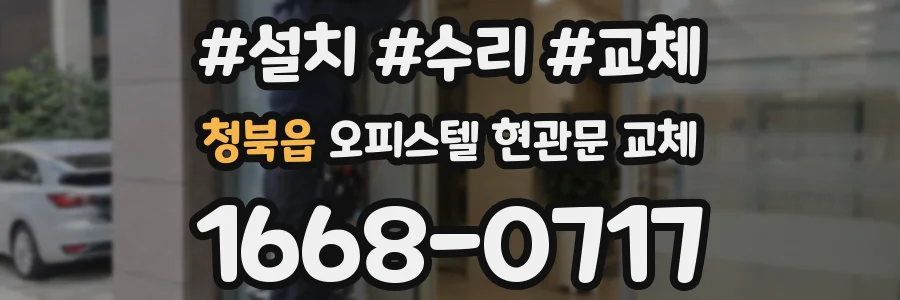 청북읍 오피스텔 현관문 교체