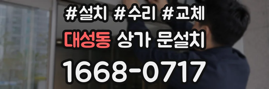 대성동 상가 문설치