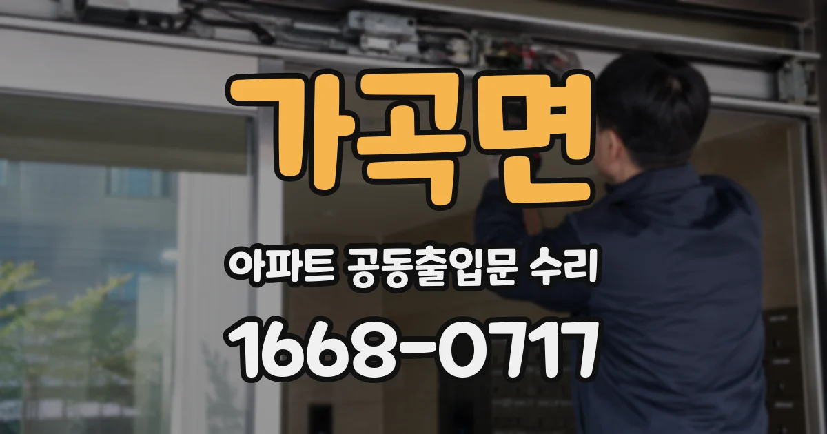 가곡면 아파트 공동출입문 수리