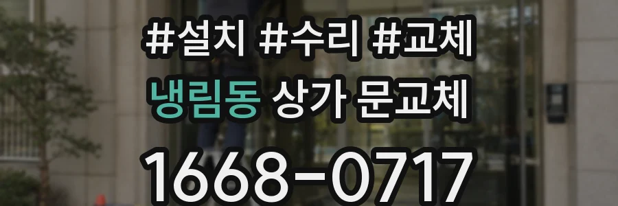 냉림동 상가 문교체