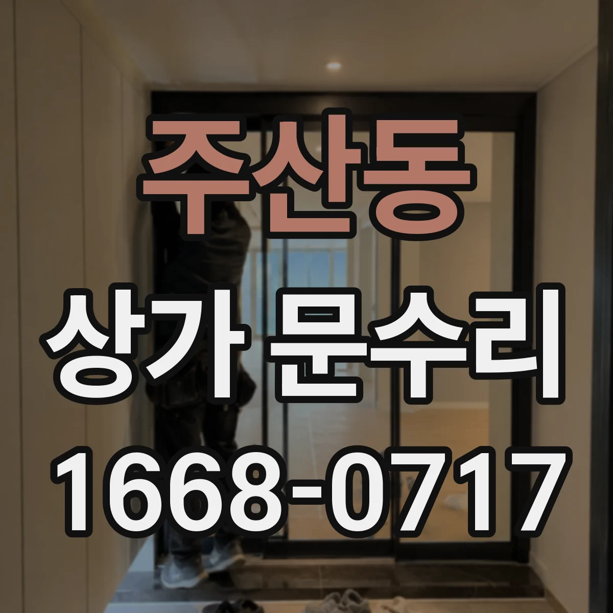 주산동 상가 문수리
