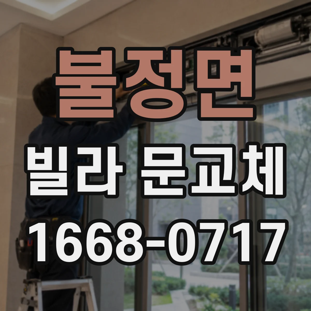 불정면 빌라 문교체