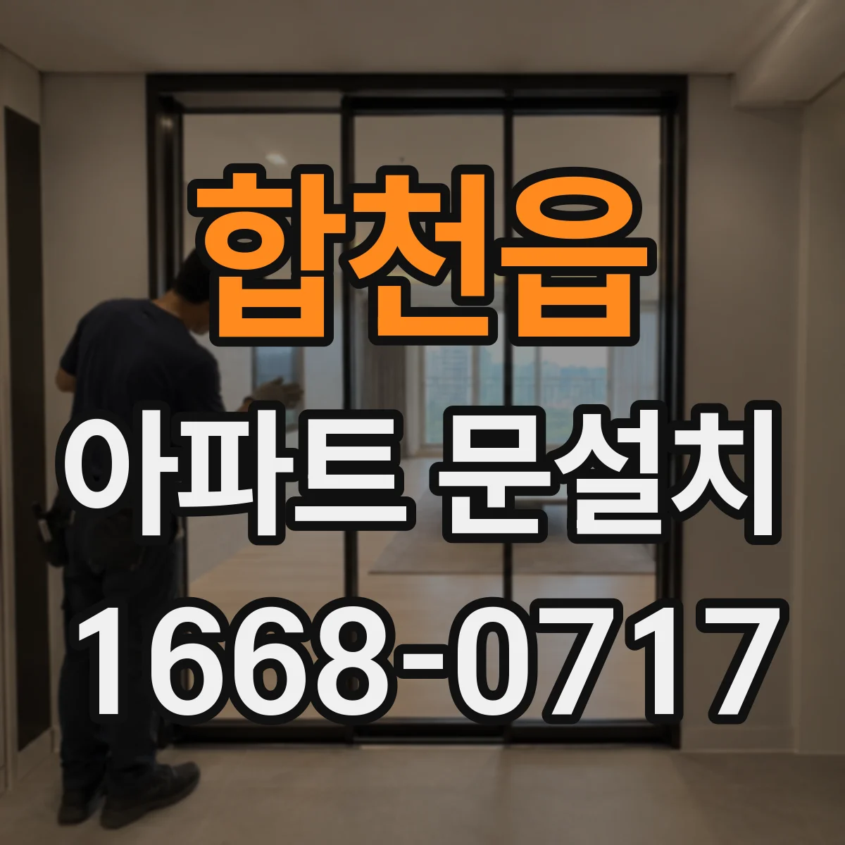 합천읍 아파트 문설치