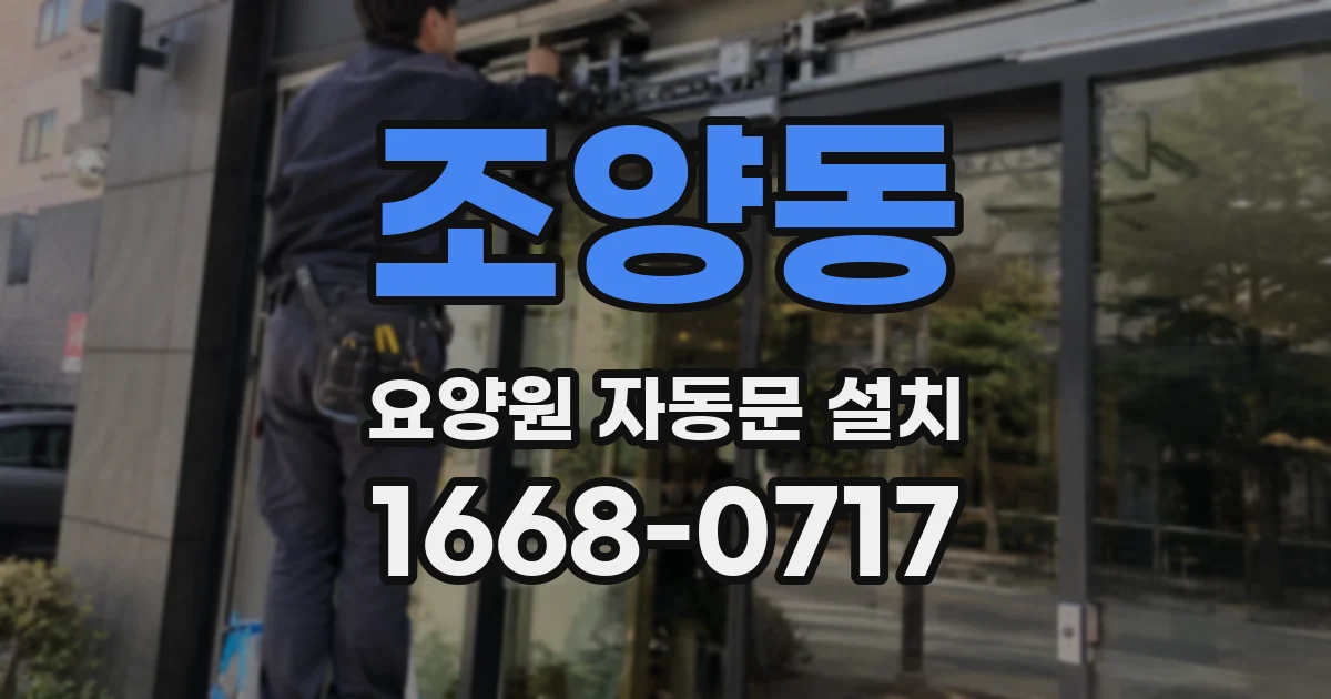 조양동 요양원 자동문 설치