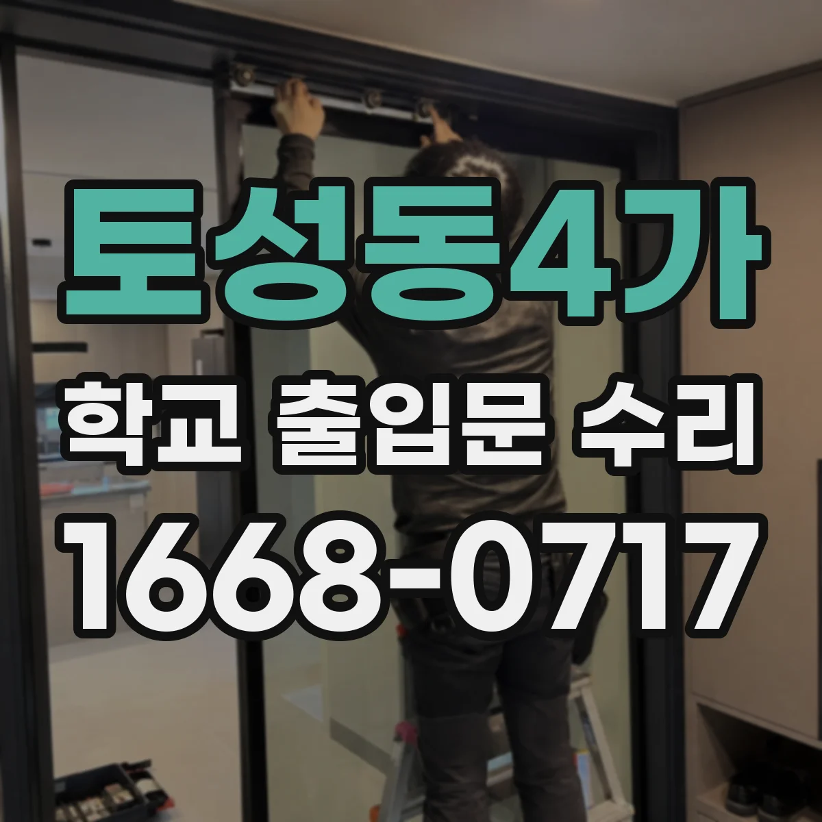 토성동4가 학교 출입문 수리
