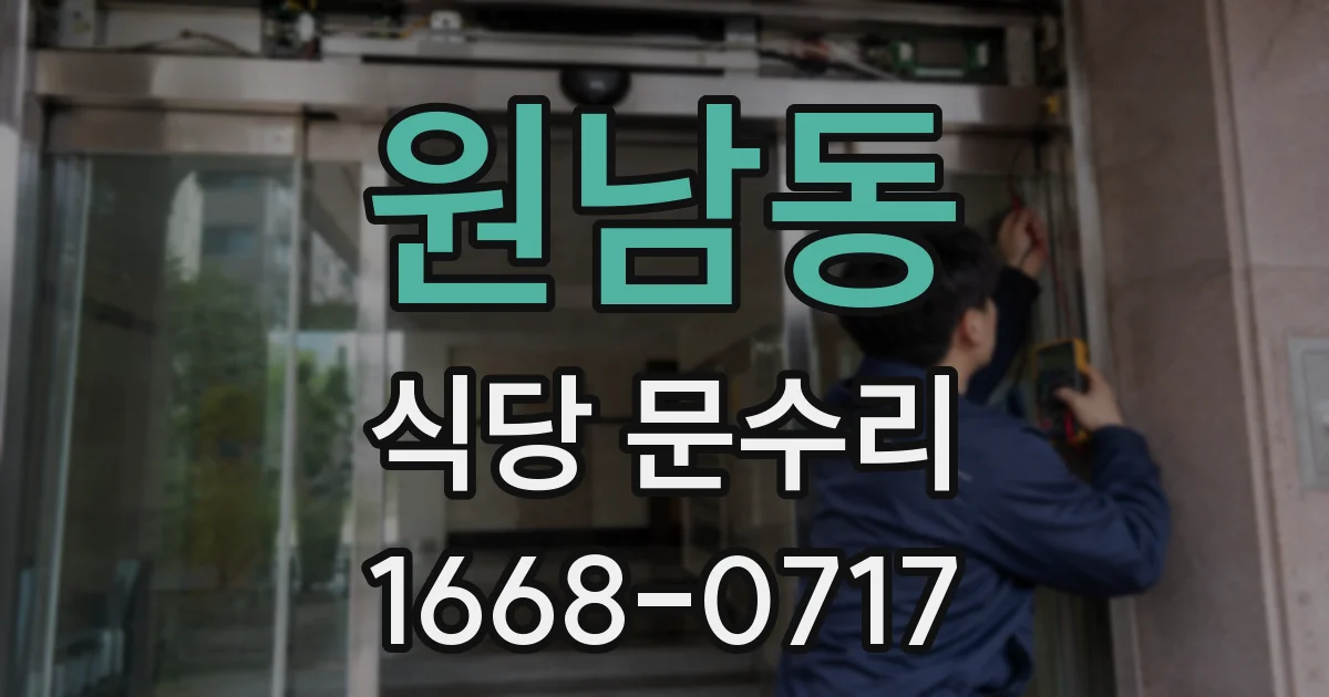 원남동 식당 문수리