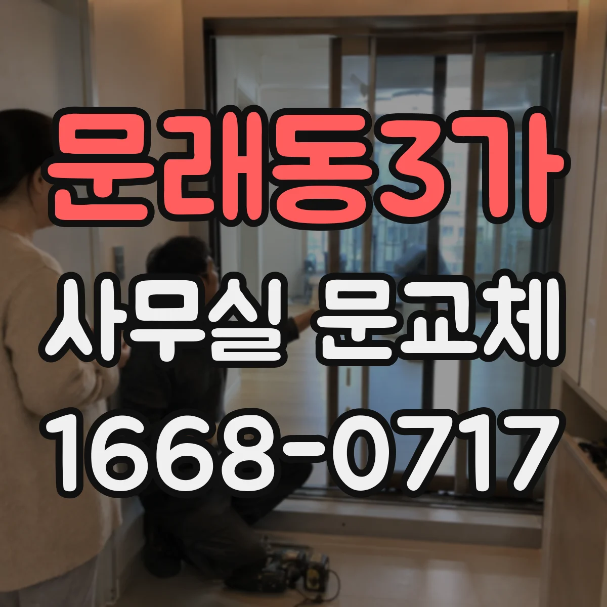 문래동3가 사무실 문교체