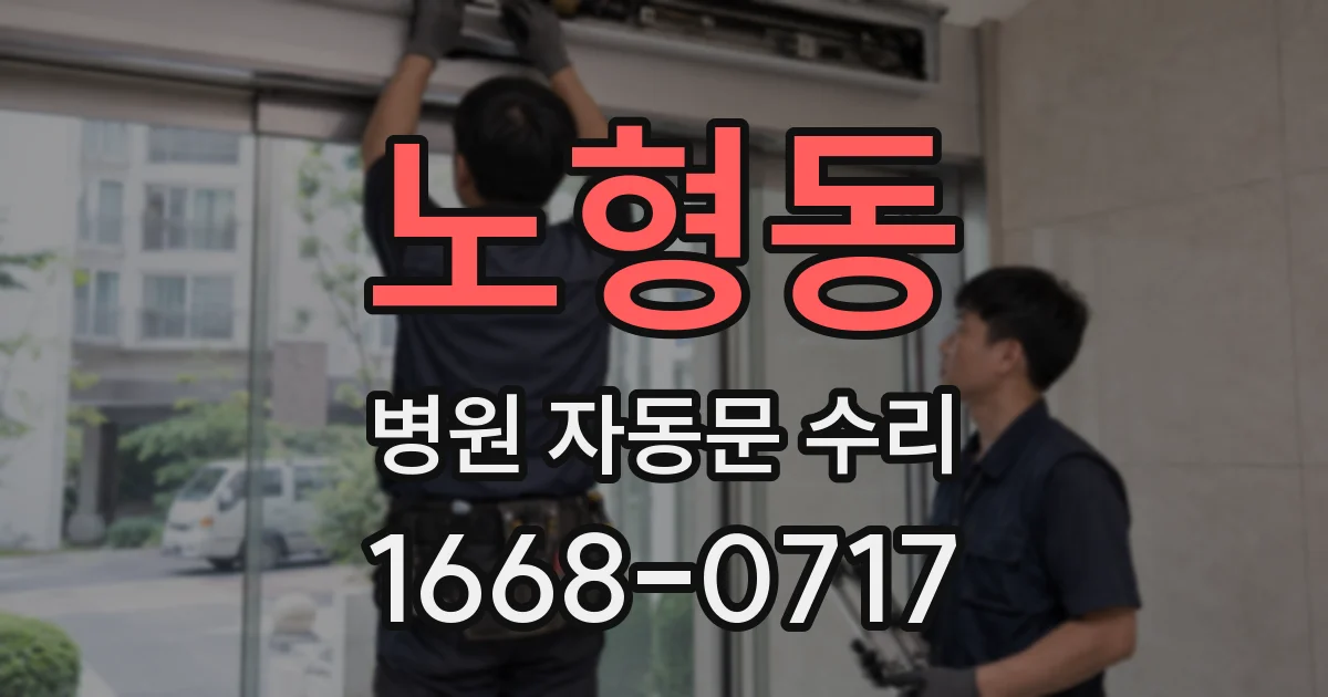 노형동 병원 자동문 수리