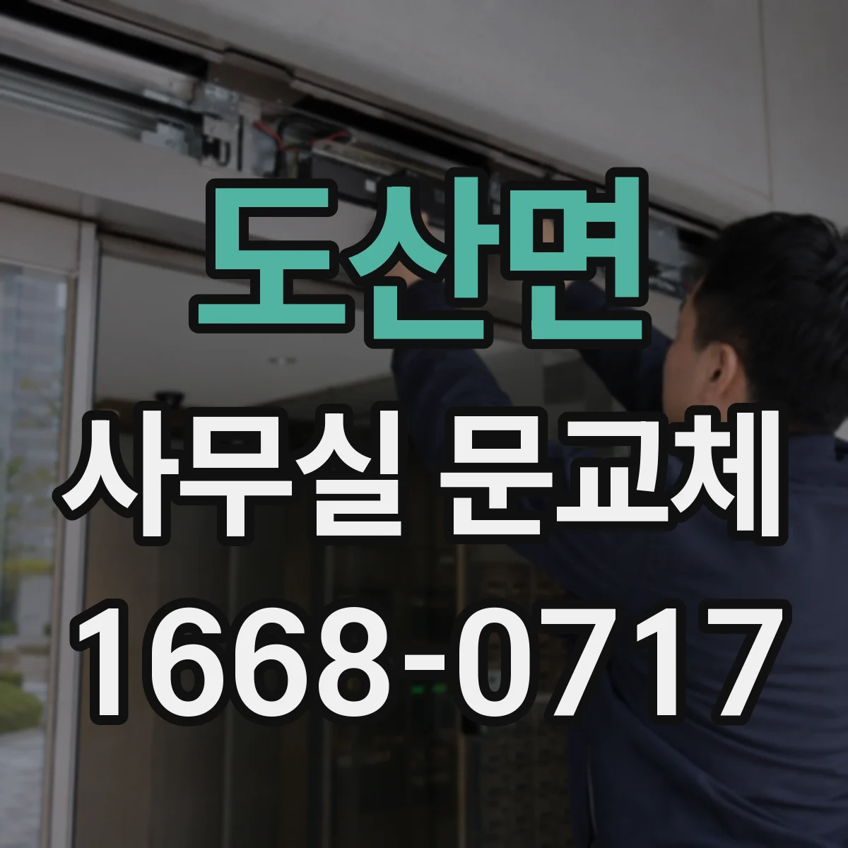 도산면 사무실 문교체