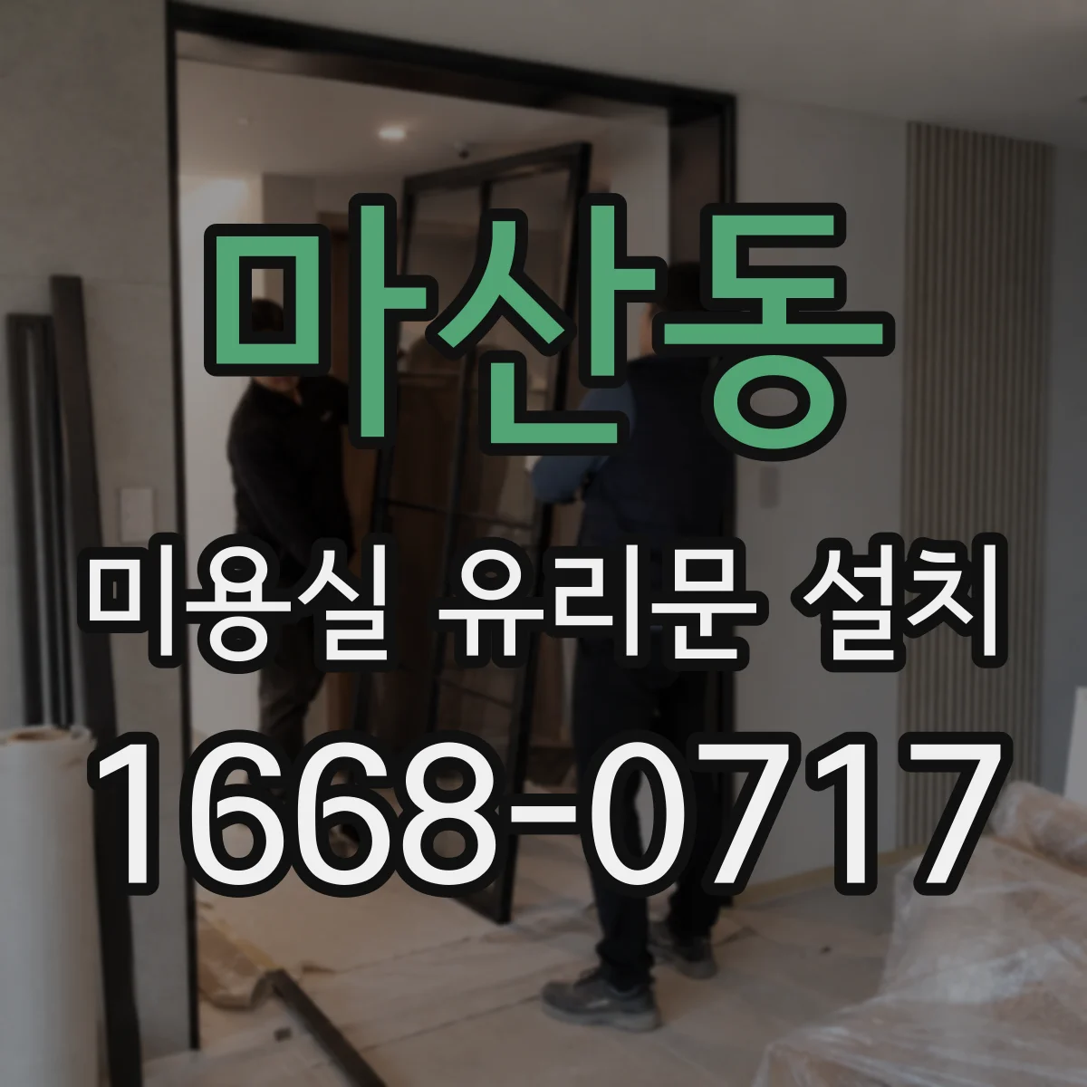 마산동 미용실 유리문 설치