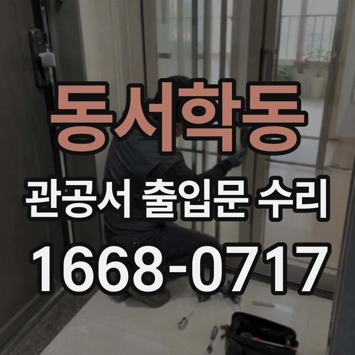 동서학동 관공서 출입문 수리